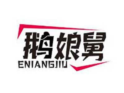 鹅娘舅