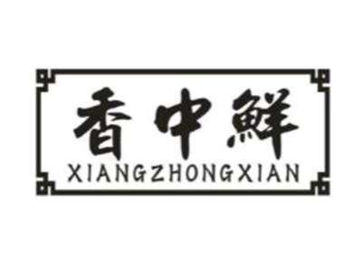 香中鲜