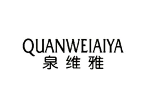 泉维雅QUANWEIYA