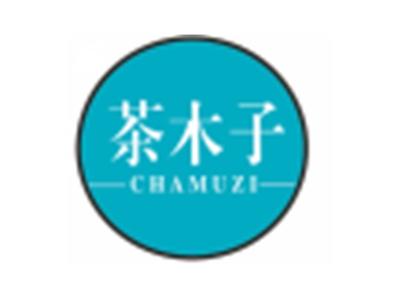 茶木子