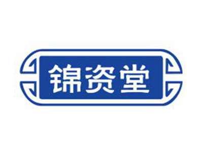 锦资堂