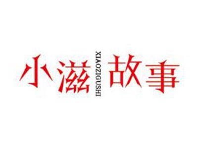 小滋故事