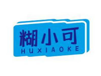 糊小可
