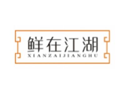 鲜在江湖