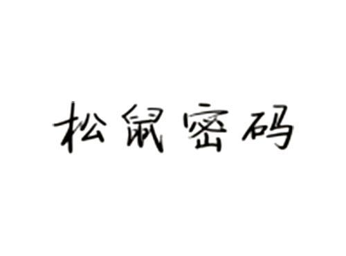 松鼠密码