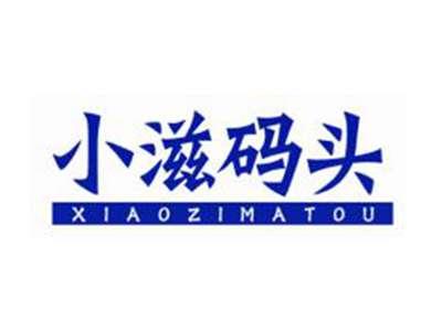 小滋码头
