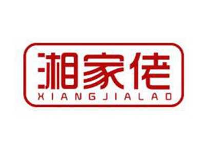 湘家佬XIANGJIALAO