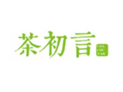 茶初言
