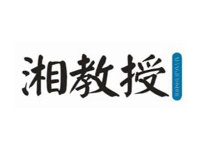 湘教授