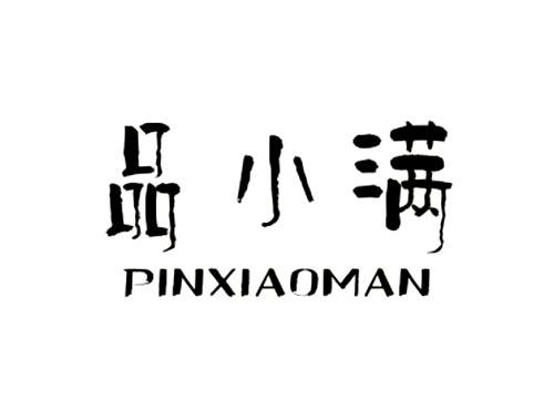 品小满
