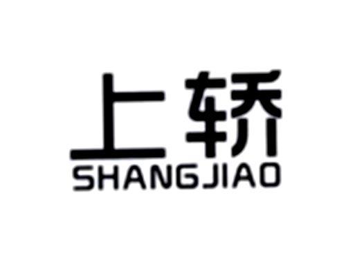 上轿