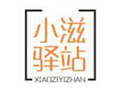 小滋驿站
