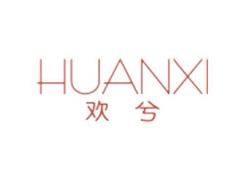 欢兮HUANXI