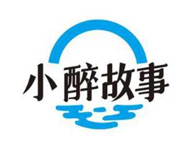 小醉故事