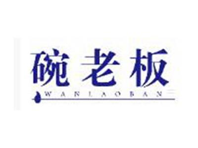 碗老板WANLAOBAN