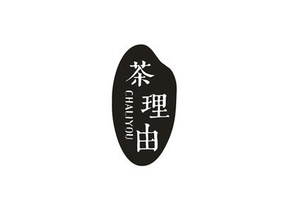 茶理由