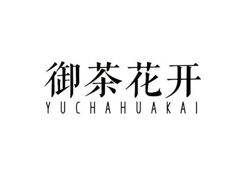 御茶花开