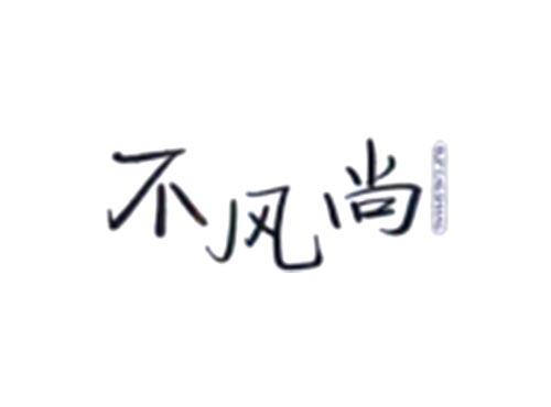 不风尚