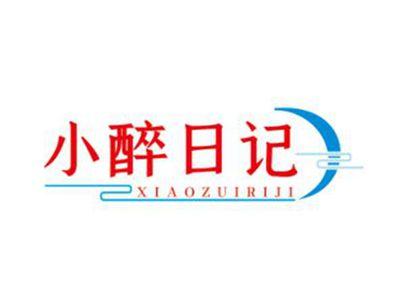 小醉日记