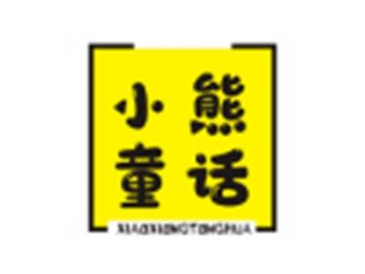 小熊童话