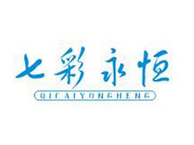 七彩永恒