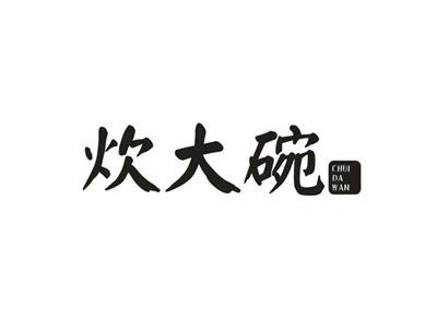 炊大碗
