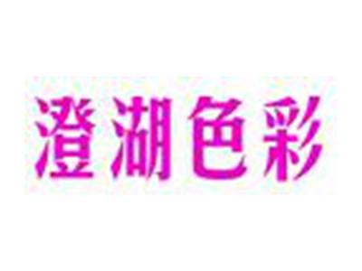 澄湖色彩