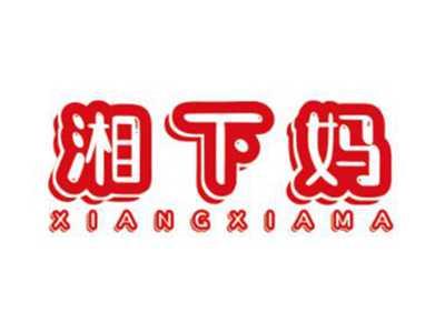 湘下妈