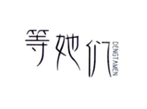 等她们