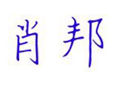 肖邦