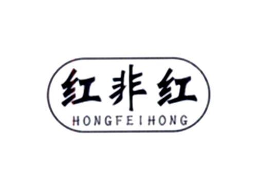 红非红