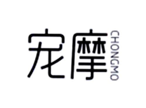 宠摩