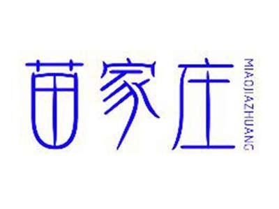 苗家庄