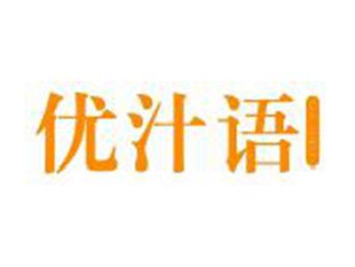 优汁语