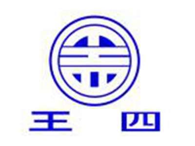 王四