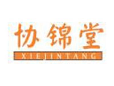 协锦堂