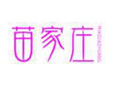 苗家庄
