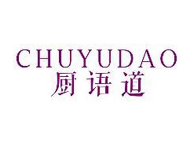 厨语道
