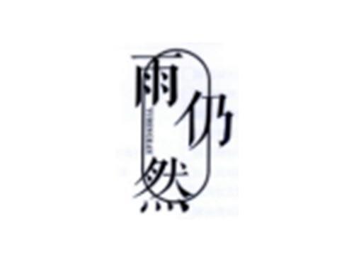 雨仍然