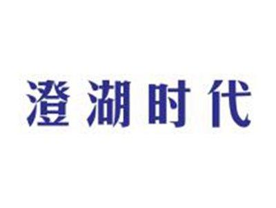 澄湖时代