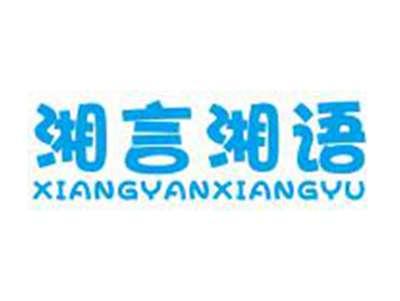 湘言湘语