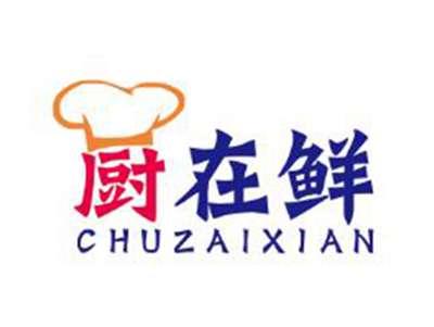 厨在鲜