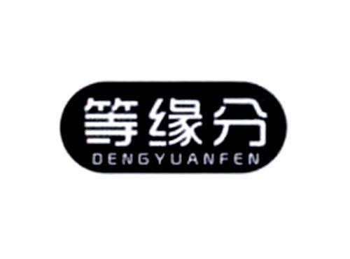 等缘分