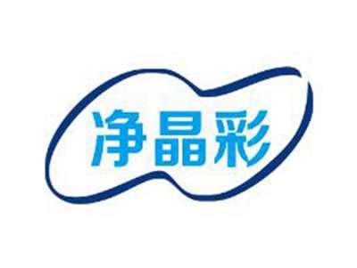 净晶彩