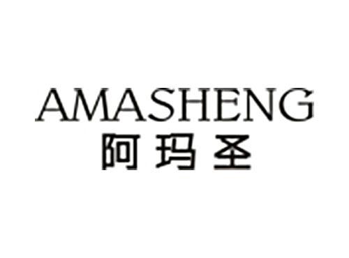 阿玛圣AMASHENG