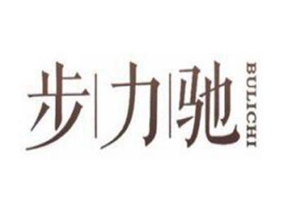 步力驰