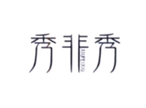 秀非秀
