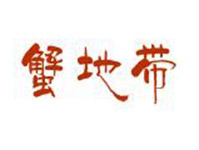 蟹地带