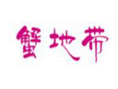 蟹地带