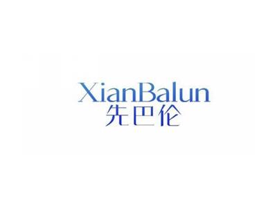 先巴伦XianBalun